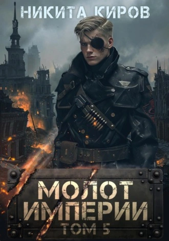 Молот империи. Часть 5 - Никита Киров - современные аудиокниги попаданцы мр3 слушать на лучшем сайте booksaudio-online.com
