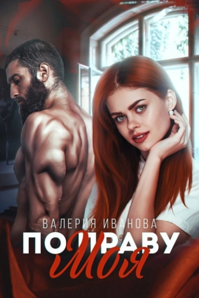 По праву моя - Валерия Иванова - современные аудиокниги попаданцы мр3 слушать на лучшем сайте booksaudio-online.com