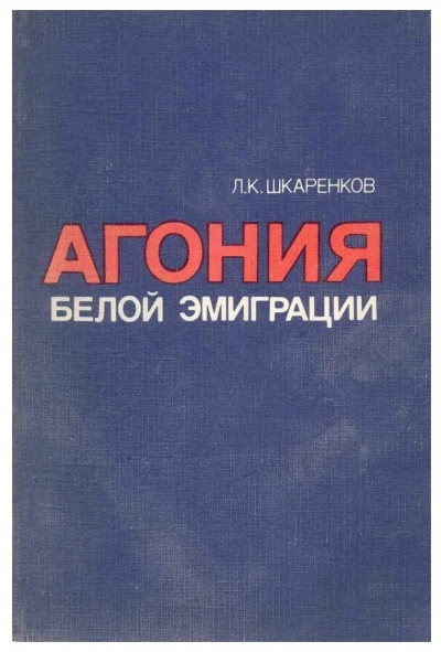Агония белой эмиграции - Леонид Шкаренков - современные аудиокниги попаданцы мр3 слушать на лучшем сайте booksaudio-online.com