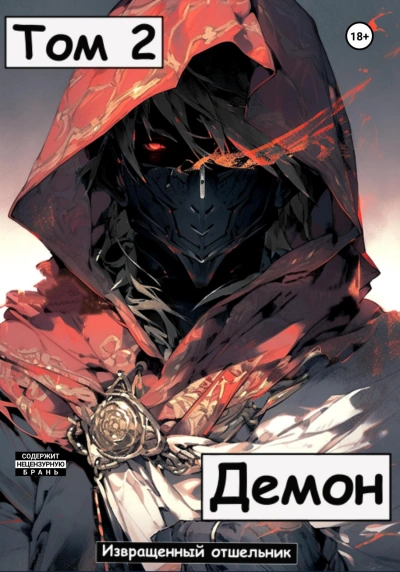 Демон 2 - Отшельник Извращенный - современные аудиокниги попаданцы мр3 слушать на лучшем сайте booksaudio-online.com