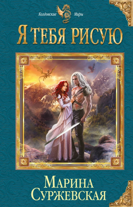 Я тебя рисую - Марина Суржевская - современные аудиокниги попаданцы мр3 слушать на лучшем сайте booksaudio-online.com