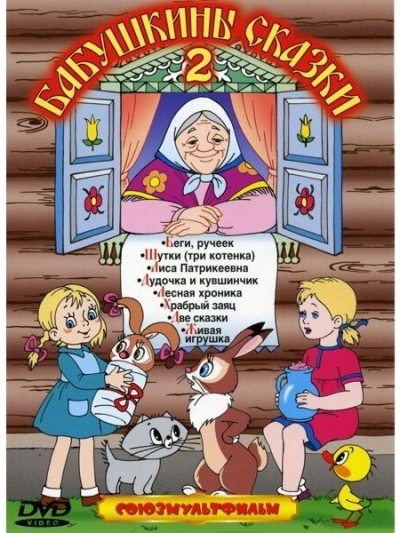 Бабушкины сказки 2 - Михаил Салтыков-Щедрин, Владимир Даль, Константин Ушинский, Александр Пушкин, Петр Ершов - современные аудиокниги попаданцы мр3 слушать на лучшем сайте booksaudio-online.com