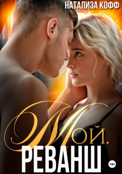 Мой. Реванш - Натализа Кофф - современные аудиокниги попаданцы мр3 слушать на лучшем сайте booksaudio-online.com