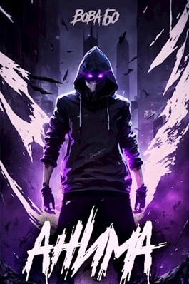 Анима 1 - Вова Бо - современные аудиокниги попаданцы мр3 слушать на лучшем сайте booksaudio-online.com