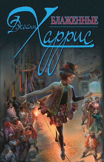 Блаженные - Джоанн Харрис - современные аудиокниги попаданцы мр3 слушать на лучшем сайте booksaudio-online.com