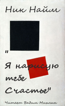 Я нарисую тебе счастье - Ник Нейм - современные аудиокниги попаданцы мр3 слушать на лучшем сайте booksaudio-online.com
