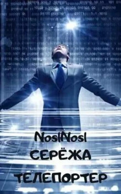 Серёжа телепортер - noslnosl - современные аудиокниги попаданцы мр3 слушать на лучшем сайте booksaudio-online.com