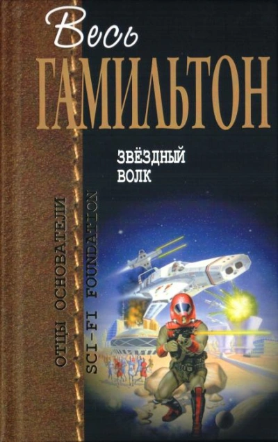 Звёздный волк - Эдмонд Гамильтон - современные аудиокниги попаданцы мр3 слушать на лучшем сайте booksaudio-online.com