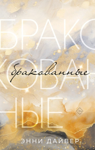 Бракованные - Энни Дайвер - современные аудиокниги попаданцы мр3 слушать на лучшем сайте booksaudio-online.com