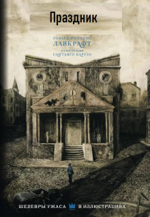 Праздник - Говард Лавкрафт - современные аудиокниги попаданцы мр3 слушать на лучшем сайте booksaudio-online.com