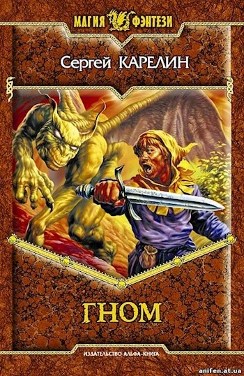 Гном - Сергей Карелин - современные аудиокниги попаданцы мр3 слушать на лучшем сайте booksaudio-online.com