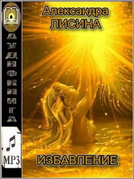 Избавление - Александра Лисина - современные аудиокниги попаданцы мр3 слушать на лучшем сайте booksaudio-online.com