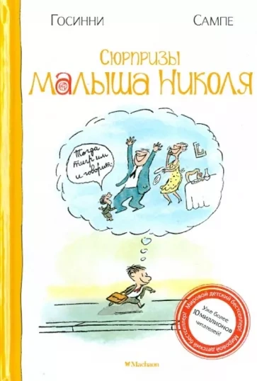 Сюрпризы малыша Николя - Рене Госсинни, Жан-Жак Сампе - современные аудиокниги попаданцы мр3 слушать на лучшем сайте booksaudio-online.com