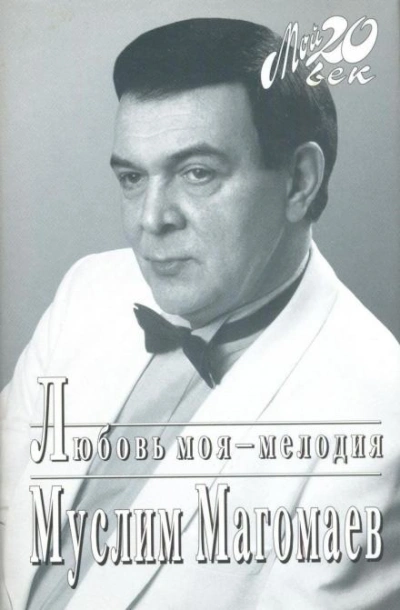 Любовь моя - мелодия - Муслим Магомаев - современные аудиокниги попаданцы мр3 слушать на лучшем сайте booksaudio-online.com