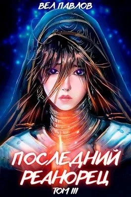 Последний реанорец. Том III - Вел Павлов - современные аудиокниги попаданцы мр3 слушать на лучшем сайте booksaudio-online.com