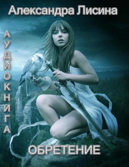 Обретение - Александра Лисина - современные аудиокниги попаданцы мр3 слушать на лучшем сайте booksaudio-online.com