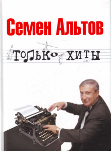 Только хиты - Альтов Семён - современные аудиокниги попаданцы мр3 слушать на лучшем сайте booksaudio-online.com