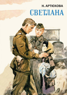 Светлана - Нина Артюхова - современные аудиокниги попаданцы мр3 слушать на лучшем сайте booksaudio-online.com