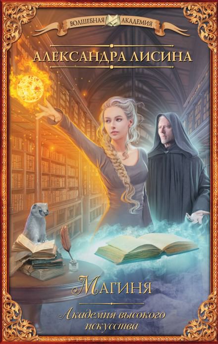 Восхождение - Александра Лисина - современные аудиокниги попаданцы мр3 слушать на лучшем сайте booksaudio-online.com