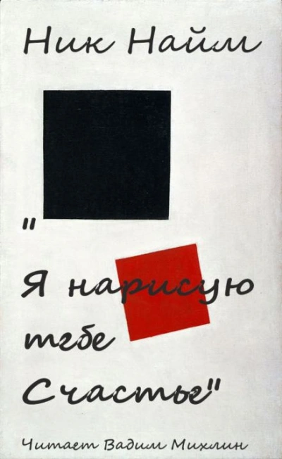 Я нарисую тебе счастье - Ник Нейм - современные аудиокниги попаданцы мр3 слушать на лучшем сайте booksaudio-online.com