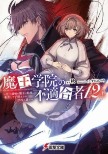 Непригодный для Академии Владыки Демонов 12.5 - Сю - современные аудиокниги попаданцы мр3 слушать на лучшем сайте booksaudio-online.com