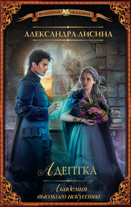 Предназначение - Александра Лисина - современные аудиокниги попаданцы мр3 слушать на лучшем сайте booksaudio-online.com