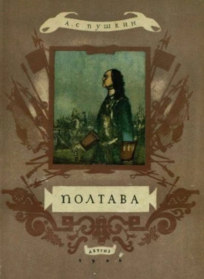 Полтава - Александр Пушкин - современные аудиокниги попаданцы мр3 слушать на лучшем сайте booksaudio-online.com