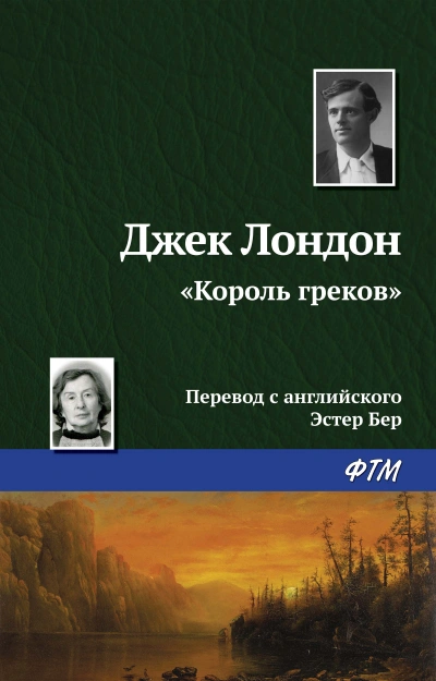 Король греков - Джек Лондон - современные аудиокниги попаданцы мр3 слушать на лучшем сайте booksaudio-online.com