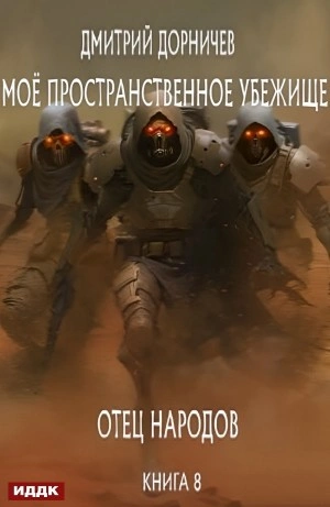 Отец народов - Дорничев Дмитрий - современные аудиокниги попаданцы мр3 слушать на лучшем сайте booksaudio-online.com