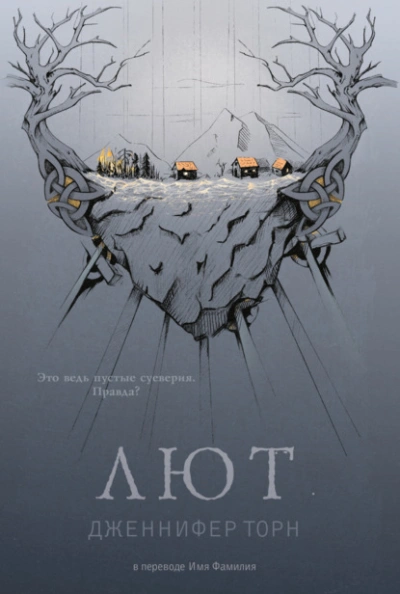 Лют - Дженнифер Торн - современные аудиокниги попаданцы мр3 слушать на лучшем сайте booksaudio-online.com