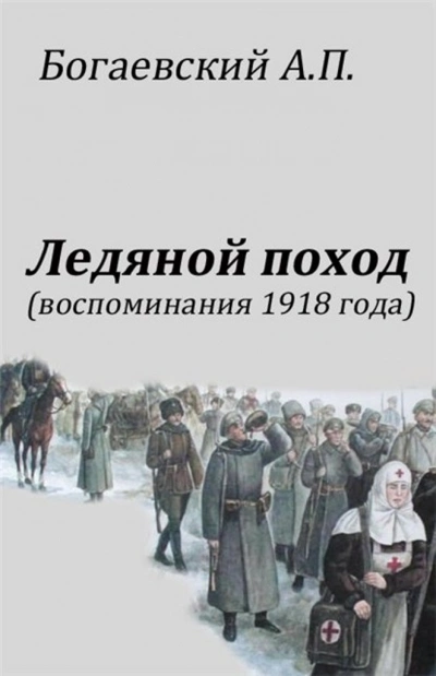 Воспоминания 1918 года. «Ледяной поход - Африкан Богаевский - современные аудиокниги попаданцы мр3 слушать на лучшем сайте booksaudio-online.com