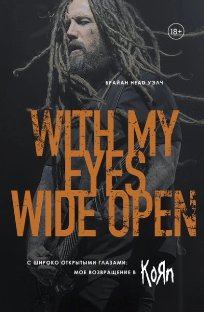 С широко открытыми глазами: мое возвращение в KoЯn - Брайан Head Уэлч - современные аудиокниги попаданцы мр3 слушать на лучшем сайте booksaudio-online.com