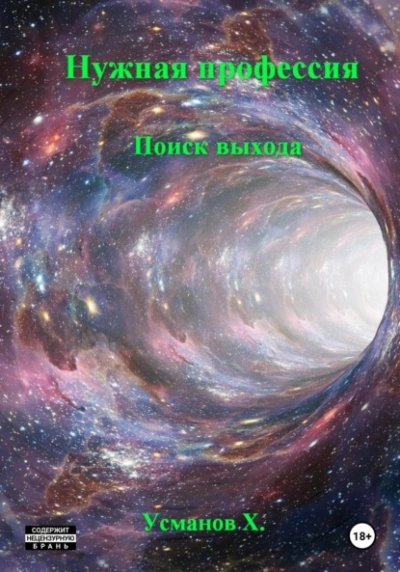 Нужная профессия. Поиск выхода - Хайдарали Усманов - современные аудиокниги попаданцы мр3 слушать на лучшем сайте booksaudio-online.com