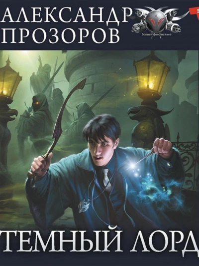 Озерная Леди - Александр Прозоров - современные аудиокниги попаданцы мр3 слушать на лучшем сайте booksaudio-online.com