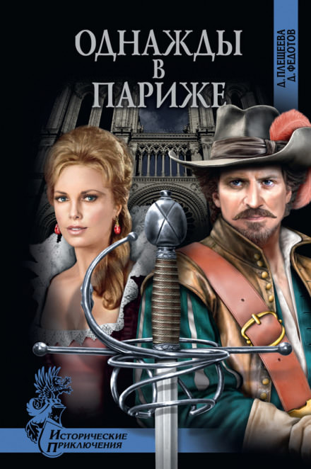 Однажды в Париже - Дарья Плещеева, Дмитрий Федотов - современные аудиокниги попаданцы мр3 слушать на лучшем сайте booksaudio-online.com