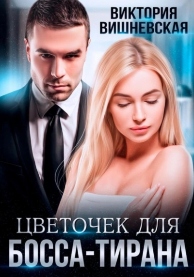 Цветочек для босса-тирана - Виктория Вишневская - современные аудиокниги попаданцы мр3 слушать на лучшем сайте booksaudio-online.com