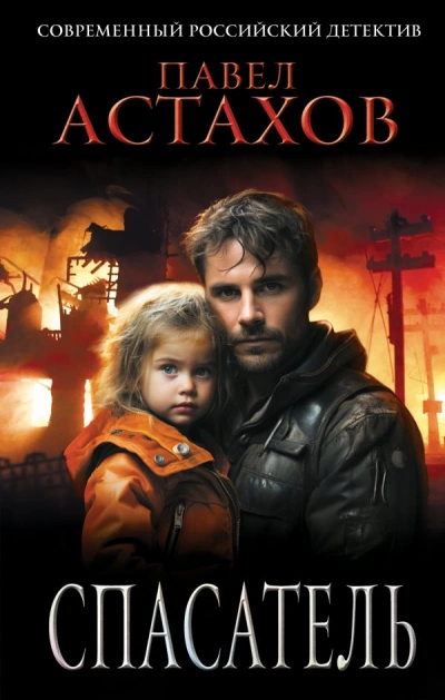 Спасатель - Павел Астахов - современные аудиокниги попаданцы мр3 слушать на лучшем сайте booksaudio-online.com