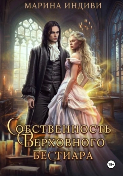 Собственность Верховного бестиара - Индиви Марина - современные аудиокниги попаданцы мр3 слушать на лучшем сайте booksaudio-online.com