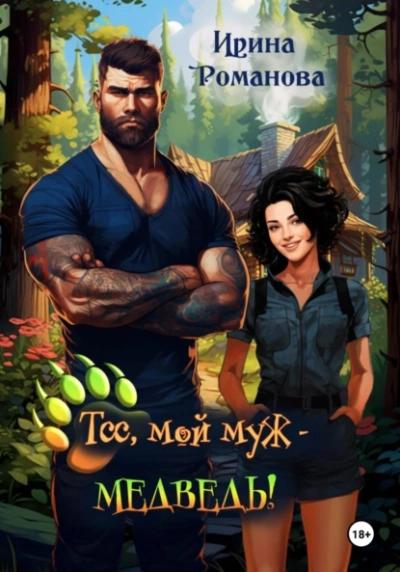 Тсс, мой муж – медведь! - Ирина Романова - современные аудиокниги попаданцы мр3 слушать на лучшем сайте booksaudio-online.com
