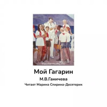 Мой Гагарин - Марина Ганичева - современные аудиокниги попаданцы мр3 слушать на лучшем сайте booksaudio-online.com