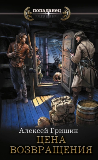 Цена возвращения - Алексей Гришин - современные аудиокниги попаданцы мр3 слушать на лучшем сайте booksaudio-online.com