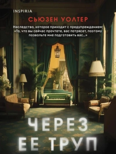 Через ее труп - Сьюзен Уолтер - современные аудиокниги попаданцы мр3 слушать на лучшем сайте booksaudio-online.com