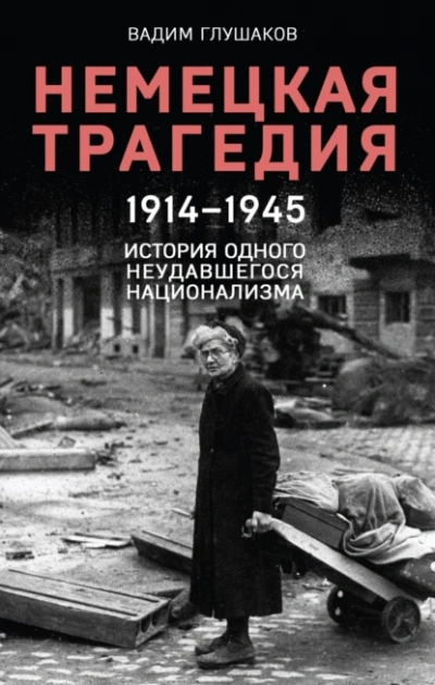Немецкая трагедия. 1914-1945. История одного неудавшегося национализма - Вадим Глушаков - современные аудиокниги попаданцы мр3 слушать на лучшем сайте booksaudio-online.com