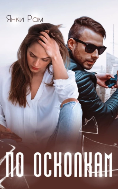 По осколкам - Янка Рам - современные аудиокниги попаданцы мр3 слушать на лучшем сайте booksaudio-online.com