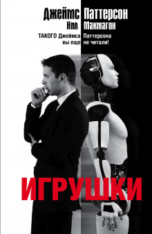 Игрушки - Джеймс Паттерсон, Нил Макмагон - современные аудиокниги попаданцы мр3 слушать на лучшем сайте booksaudio-online.com