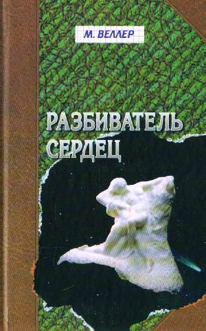 Разбиватель сердец - Михаил Веллер - современные аудиокниги попаданцы мр3 слушать на лучшем сайте booksaudio-online.com