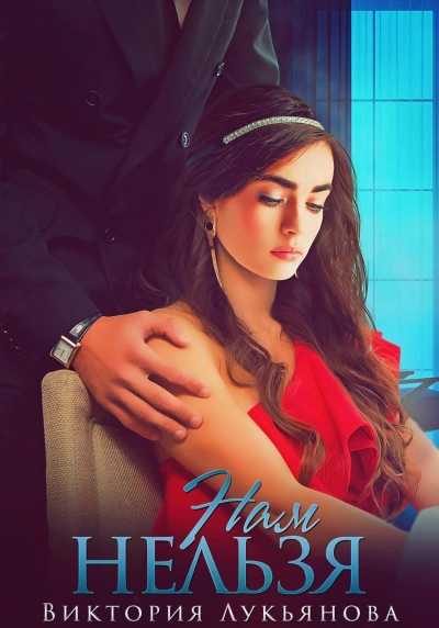 Нам нельзя - Виктория Лукьянова - современные аудиокниги попаданцы мр3 слушать на лучшем сайте booksaudio-online.com