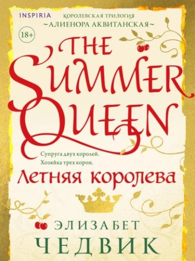 Летняя королева - Элизабет Чедвик - современные аудиокниги попаданцы мр3 слушать на лучшем сайте booksaudio-online.com