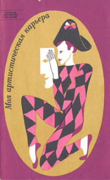 Алиби актрисы - Гилберт Кит Честертон - современные аудиокниги попаданцы мр3 слушать на лучшем сайте booksaudio-online.com