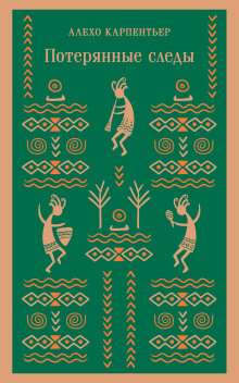 Потерянные следы - Алехо Карпентьер - современные аудиокниги попаданцы мр3 слушать на лучшем сайте booksaudio-online.com